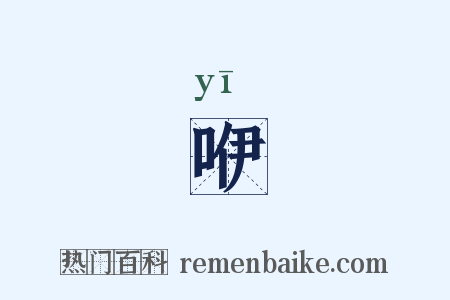 咿是什么意思的图片